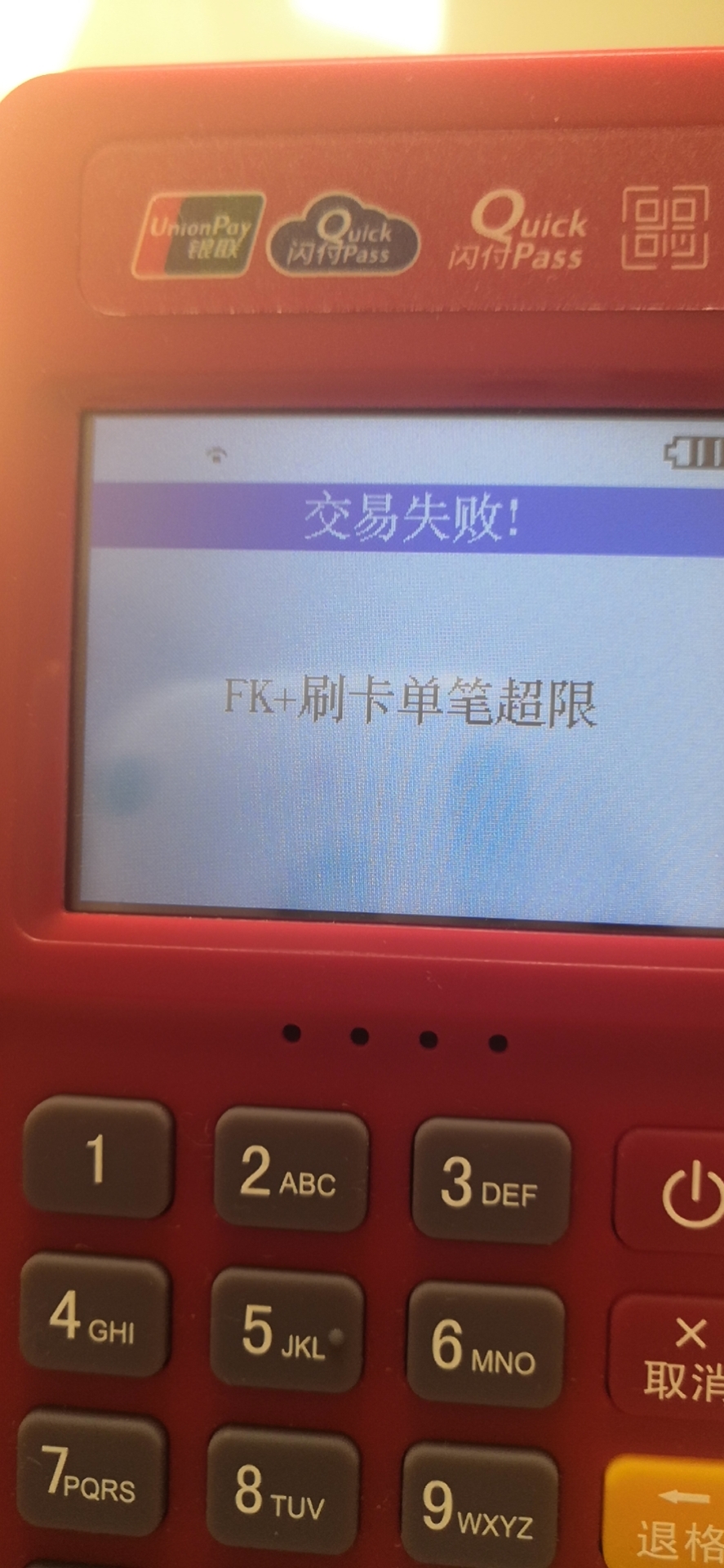 金小宝刷磁条卡提示“FK+刷卡单笔超限”怎么处理